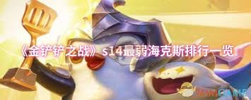 金铲铲之战s14中最弱的海克斯有哪些