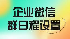 怎样避免错过日程