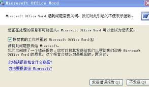Word打不开发送错误报告怎么办