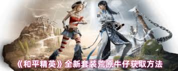 和平精英荒原牛仔皮肤怎么样