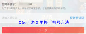 66手游如何解绑手机号