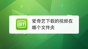 电脑爱奇艺下载的视频存放在哪