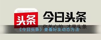 今日头条如何查看好友动态