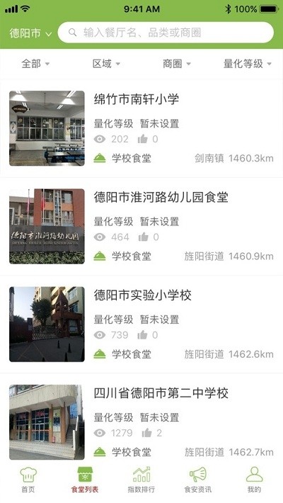 德阳校园食安免费版
