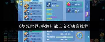 梦想世界3手游战士怎么镶嵌宝石