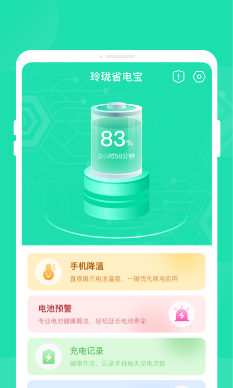 玲珑省电宝最新版