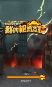 我的枪有点猛手机版