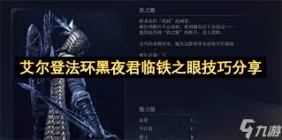 艾尔登法环黑夜君临铁眼如何配装