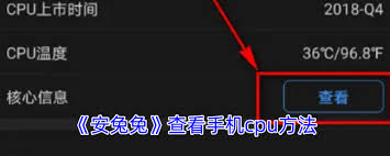 安兔兔如何查看cpu