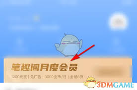 笔趣阁如何开通会员