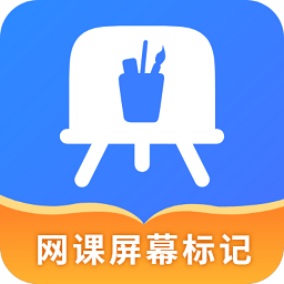 网课屏幕标记工具官网版