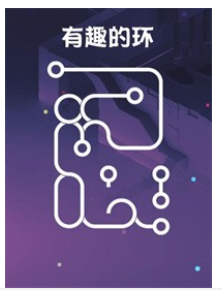 有趣的环最新版