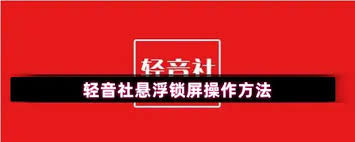轻音社怎么悬浮在锁屏