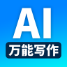 万能AI写作最新版