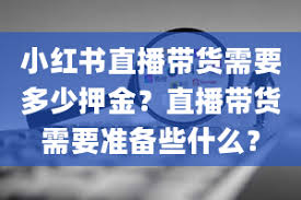 小红书直播带货押金要多少