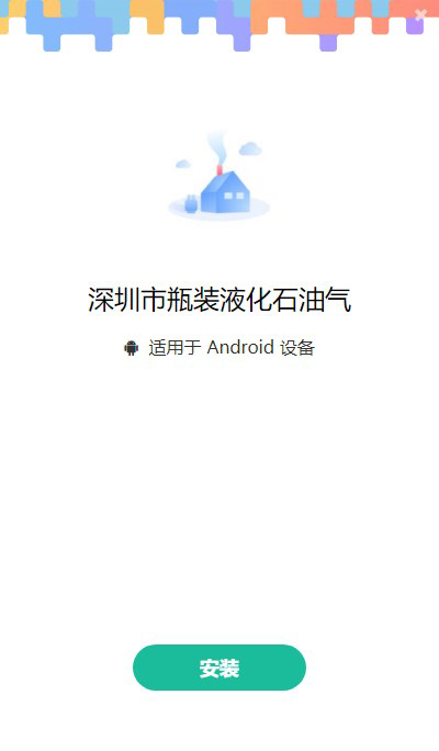 深圳市瓶装液化石油气安卓版