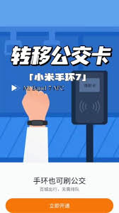小米手环公交卡如何迁移