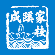 成蹊家校最新版