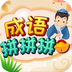 成语拼拼拼官网版