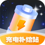 充电补给站官网版