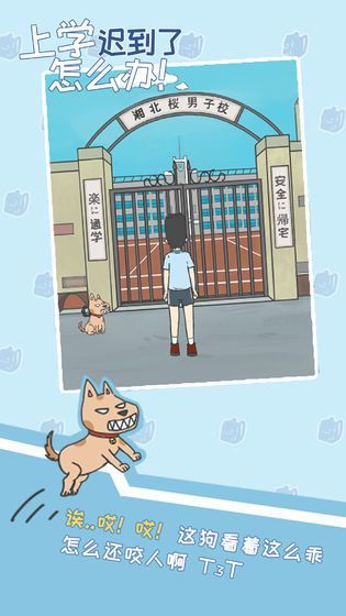 上学迟到了怎么办免费版