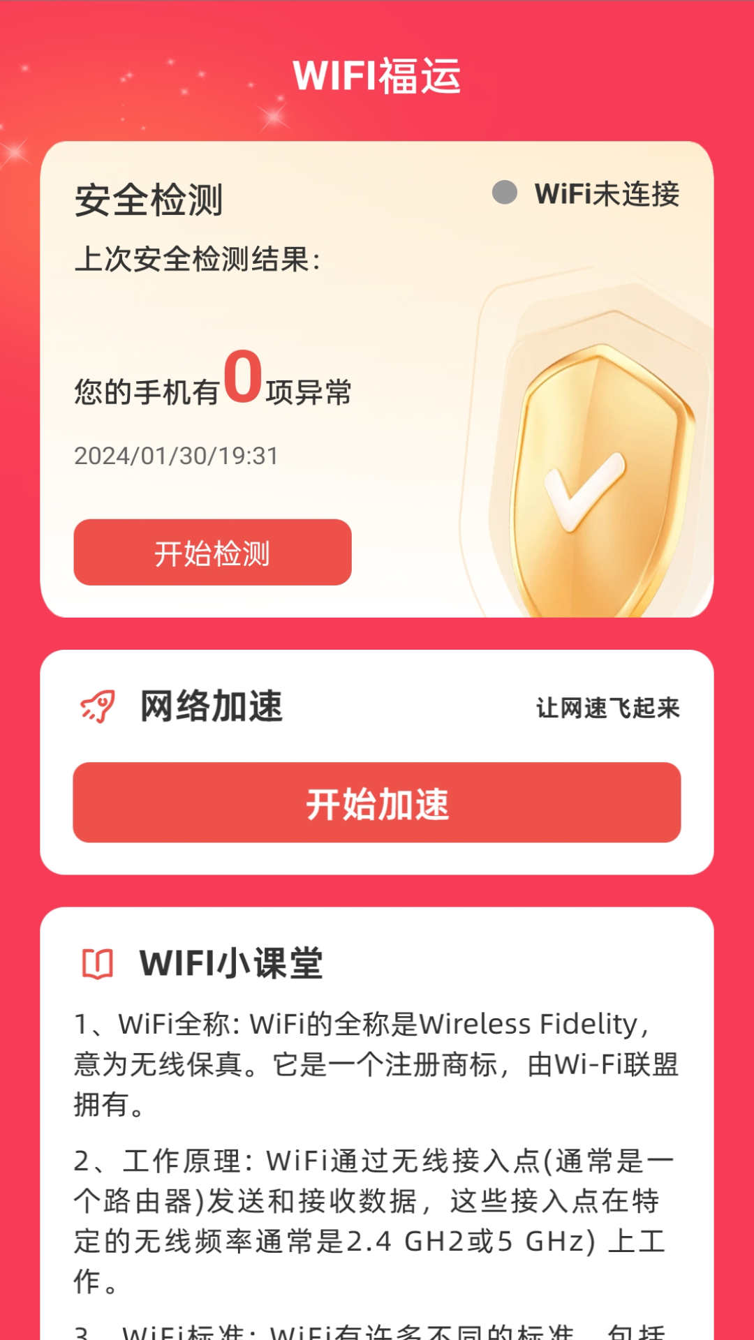 WiFi福运最新版