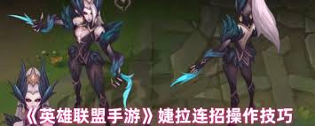英雄联盟手游婕拉玩法攻略