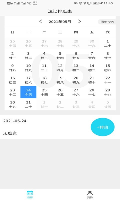 速记排班表免费版