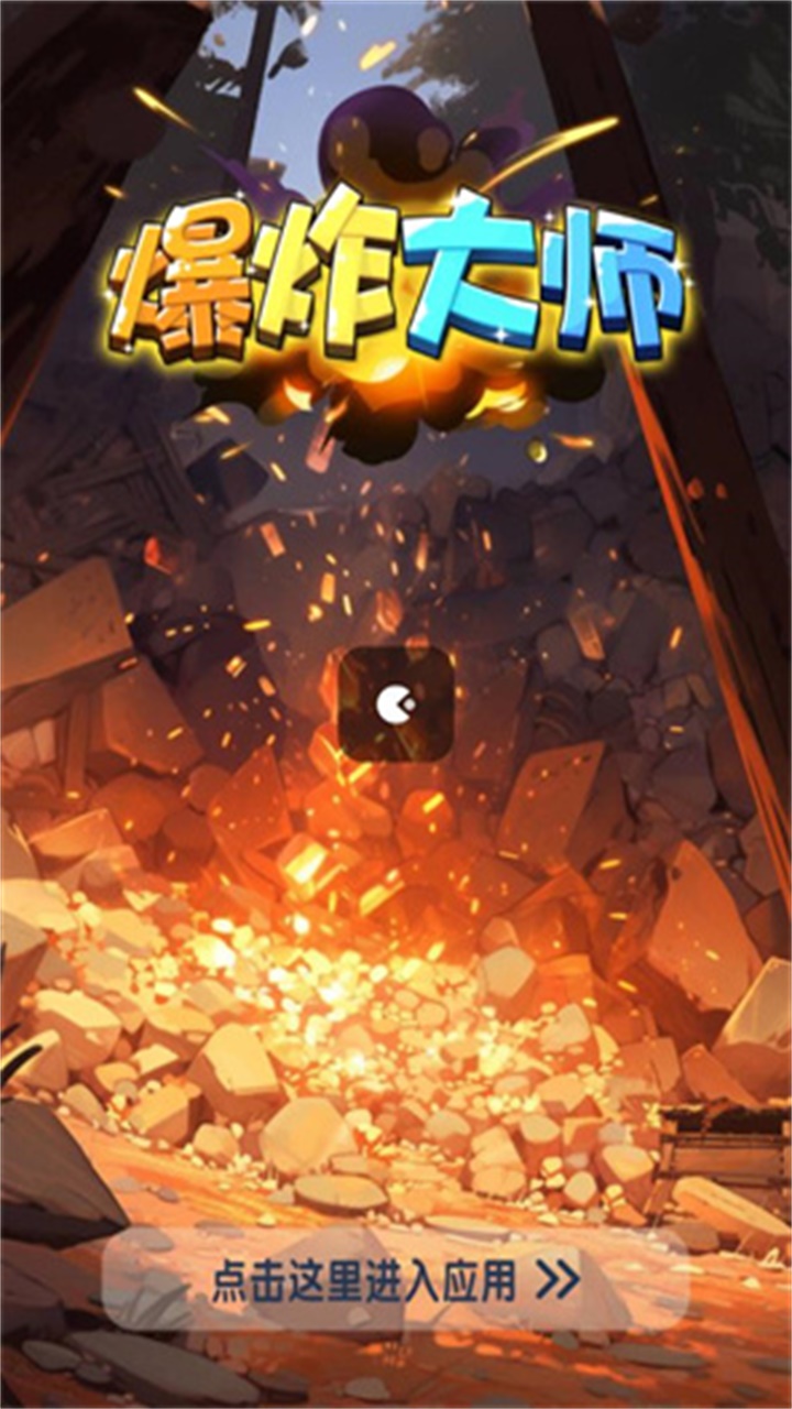爆炸大师消消乐官网版