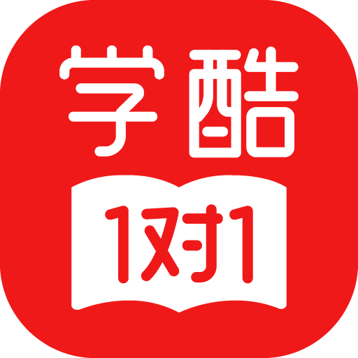 学酷一对一手机版
