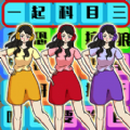 爆笑科目三安卓版