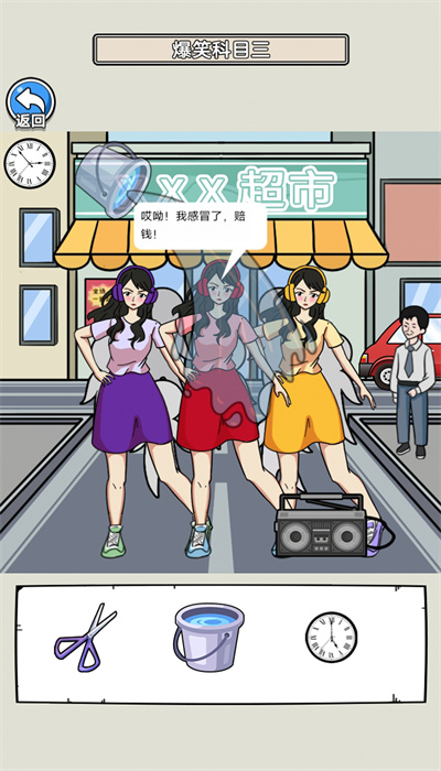 爆笑科目三安卓版