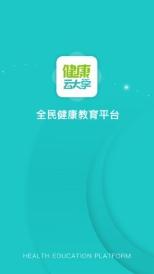 健康云大学官网版