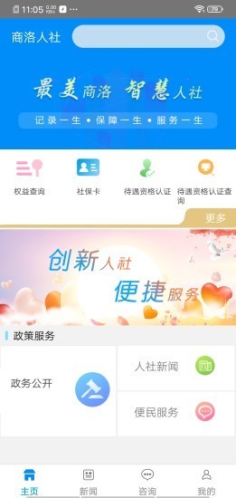 商洛人社安卓版