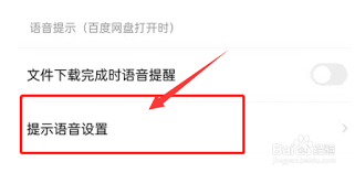 百度网盘如何设置语音提醒