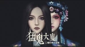 猛鬼大厦2游戏流程详解