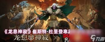 龙息神寂崔斯特·杜垩登技能有哪些