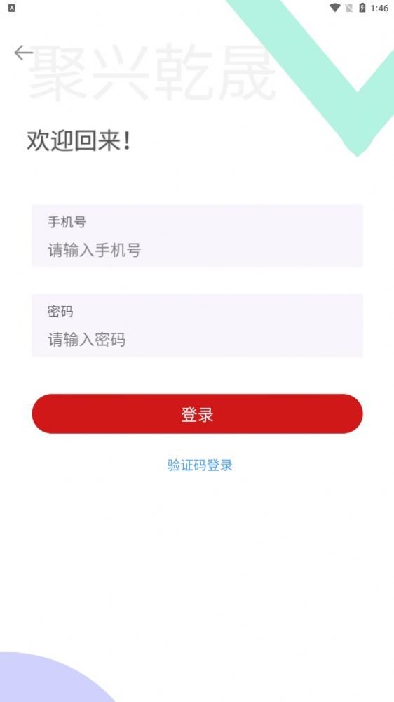 聚兴乾晟安卓版