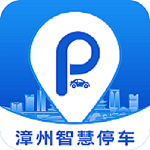 漳州智慧停车安卓版