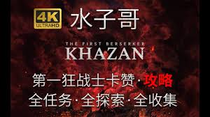 第一狂战士卡赞最后的命令支线怎么过