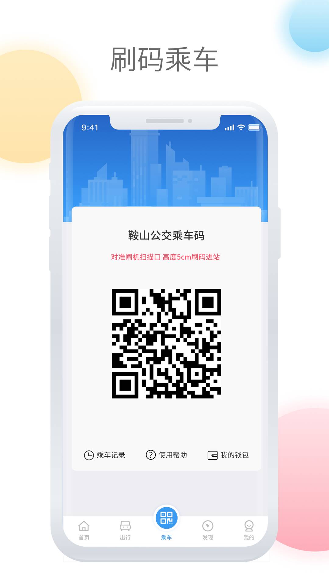 鞍山智慧公交安卓版