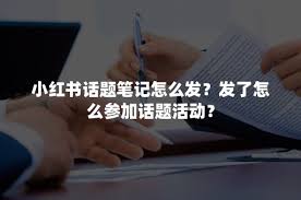 小红书如何参加话题活动