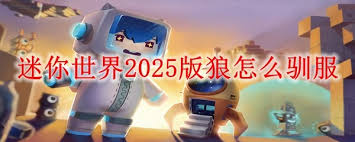 迷你世界2025版如何驯服狼