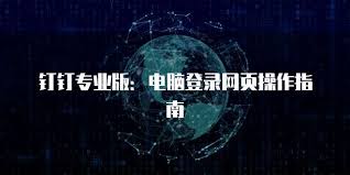 电脑如何登录钉钉账号