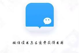 微信读书如何免费获得书籍