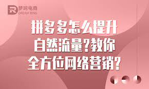 拼多多如何吸引自然流量