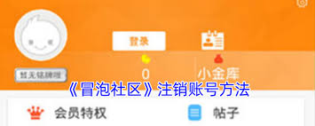 如何注销冒泡社区账号
