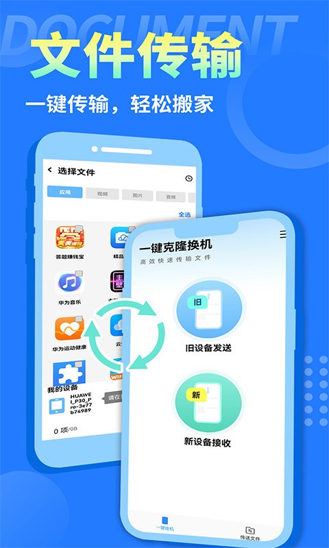 互传换机大师免费版