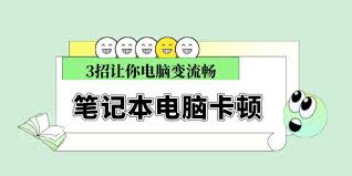 电脑反应慢怎样处理