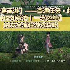 逆水寒手游一念之差奇遇任务怎么做